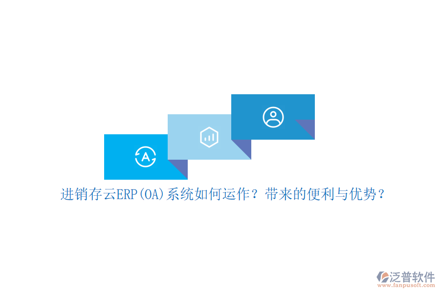進(jìn)銷(xiāo)存云ERP(OA)系統(tǒng)如何運(yùn)作？帶來(lái)的便利與優(yōu)勢(shì)？