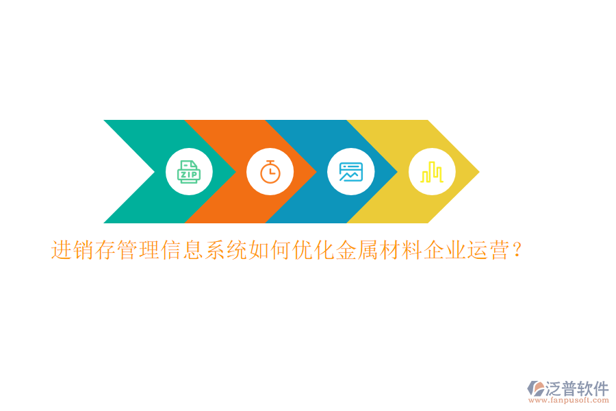 進(jìn)銷存管理信息系統(tǒng)如何優(yōu)化金屬材料企業(yè)運(yùn)營？