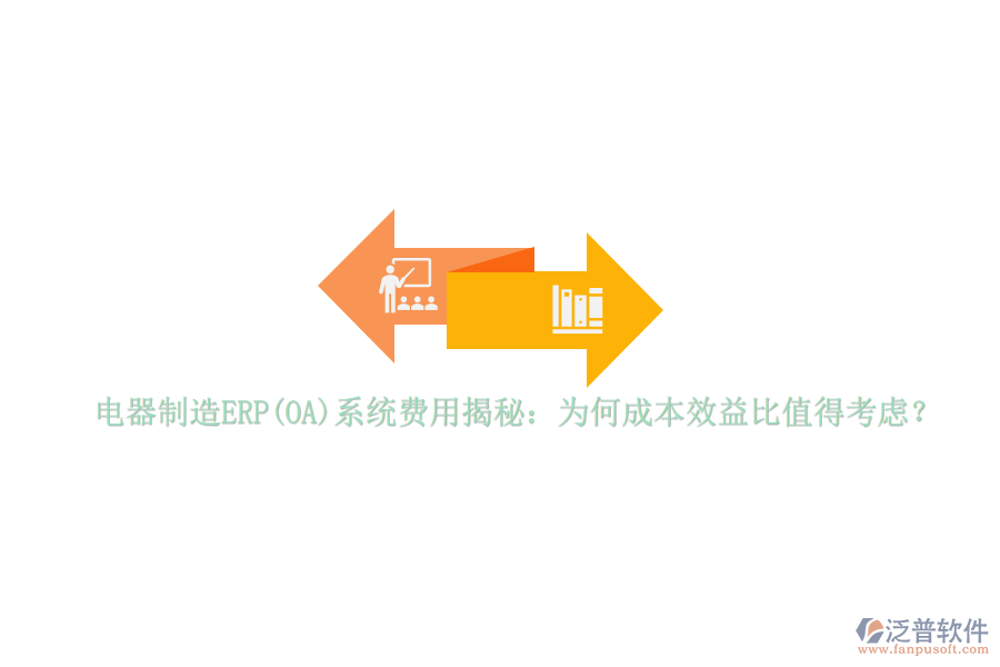 電器制造ERP(OA)系統(tǒng)費(fèi)用揭秘：為何成本效益比值得考慮？