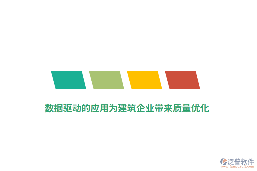 數(shù)據(jù)驅(qū)動的應(yīng)用為建筑企業(yè)帶來質(zhì)量優(yōu)化