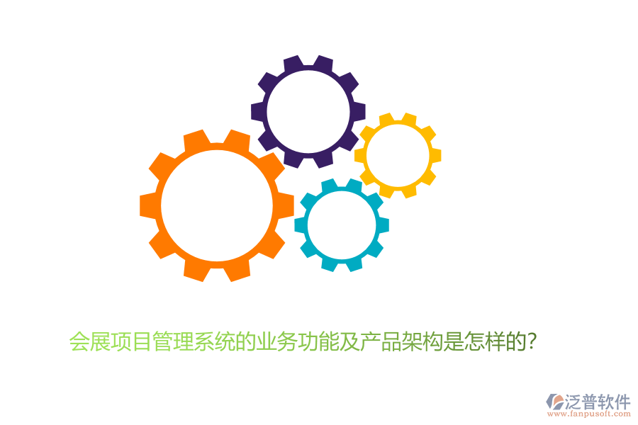會展項目管理系統(tǒng)的業(yè)務(wù)功能及產(chǎn)品架構(gòu)是怎樣的？