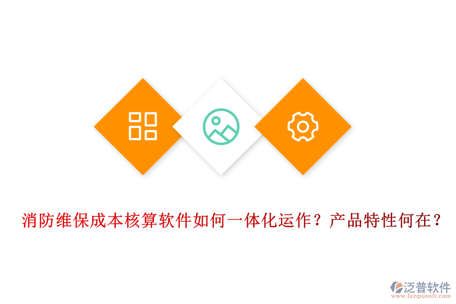 消防維保成本核算軟件如何一體化運作？產(chǎn)品特性何在？
