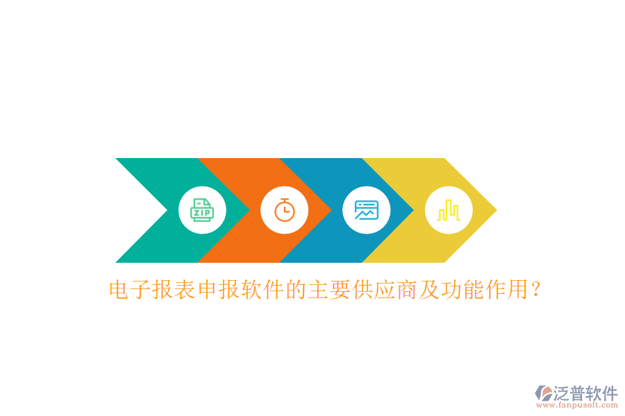 電子報表申報軟件的主要供應商及功能作用？