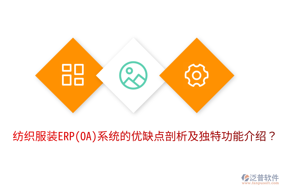 紡織服裝ERP(OA)系統(tǒng)的優(yōu)缺點剖析及獨特功能介紹？