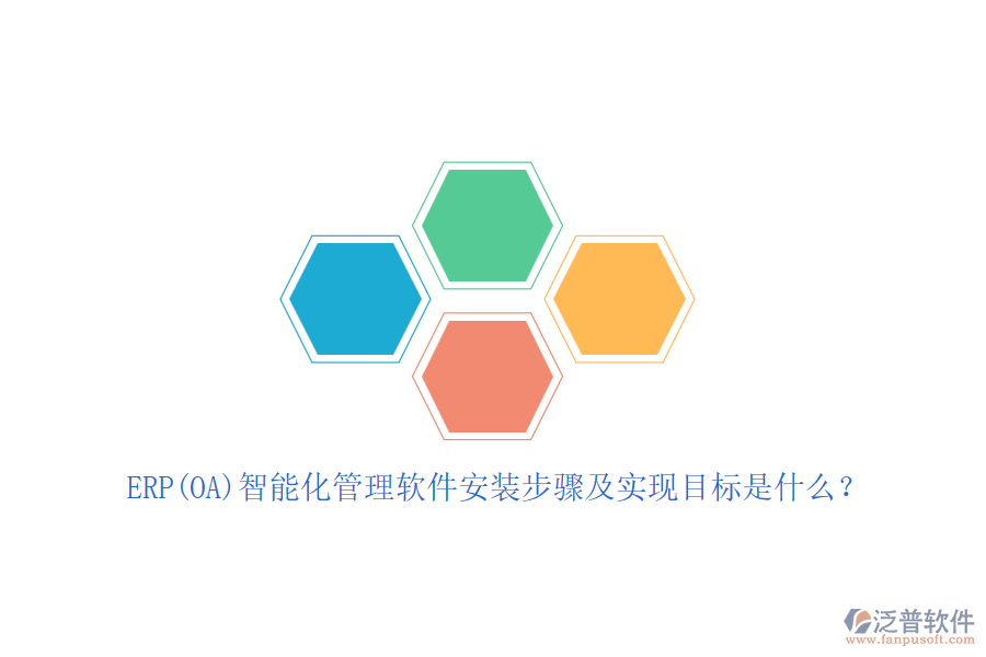 ERP(OA)智能化管理軟件安裝步驟及實現(xiàn)目標是什么？