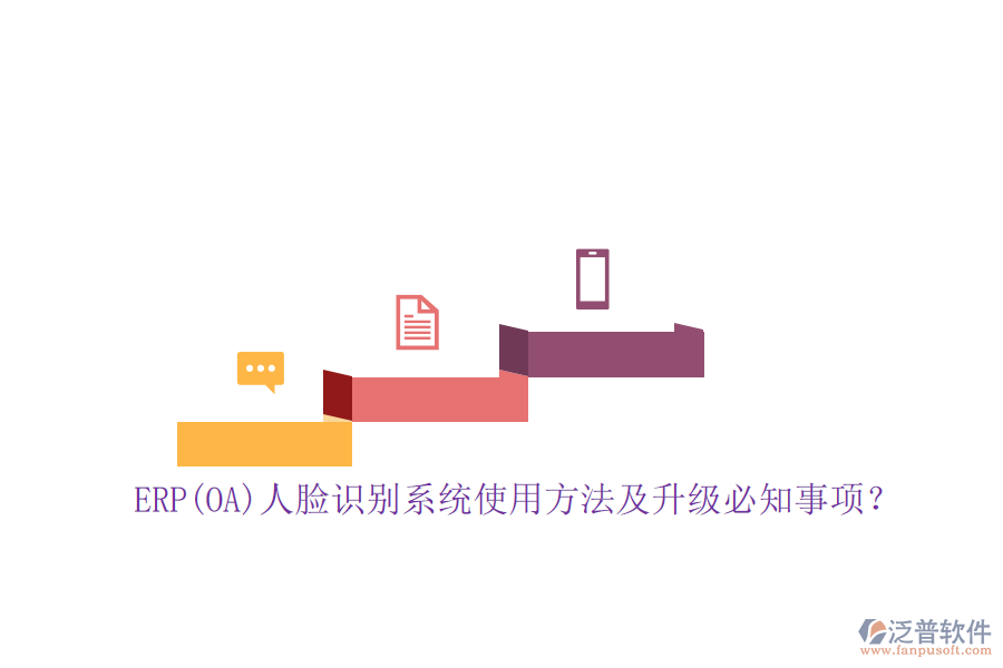 ERP(OA)人臉識(shí)別系統(tǒng)使用方法及升級(jí)必知事項(xiàng)？
