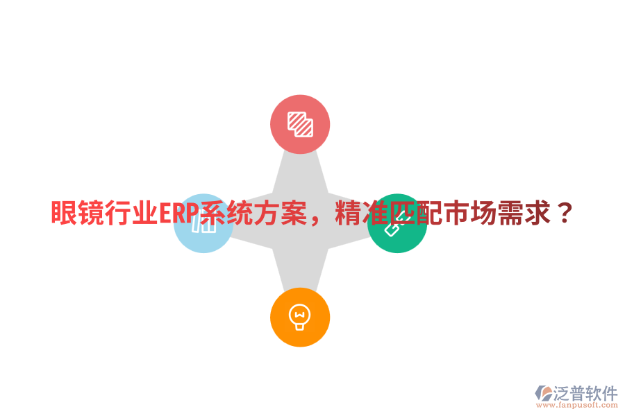  眼鏡行業(yè)ERP系統(tǒng)方案，精準(zhǔn)匹配市場(chǎng)需求？