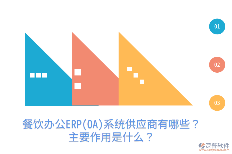  餐飲辦公ERP(OA)系統(tǒng)供應(yīng)商有哪些？主要作用是什么？