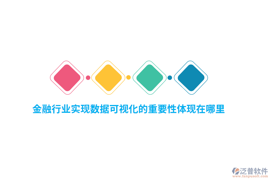 金融行業(yè)實現(xiàn)數(shù)據(jù)可視化的重要性體現(xiàn)在哪里？