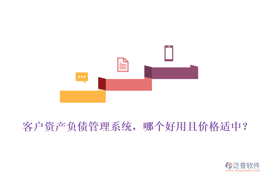 客戶資產(chǎn)負(fù)債管理系統(tǒng)，哪個(gè)好用且價(jià)格適中？