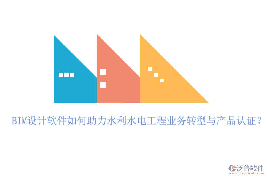 BIM設(shè)計軟件如何助力水利水電工程業(yè)務(wù)轉(zhuǎn)型與產(chǎn)品認(rèn)證？