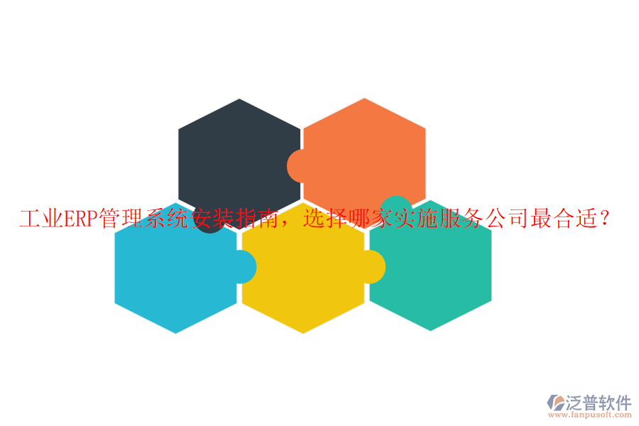工業(yè)ERP管理系統(tǒng)安裝指南，選擇哪家實施服務(wù)公司最合適？