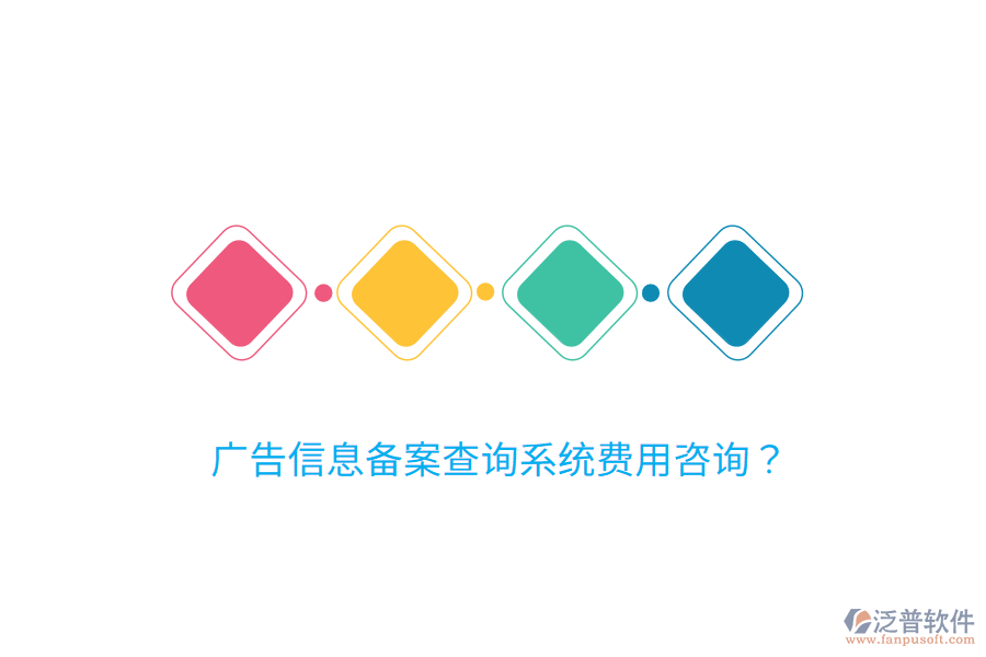 廣告信息備案查詢系統(tǒng)費用咨詢？