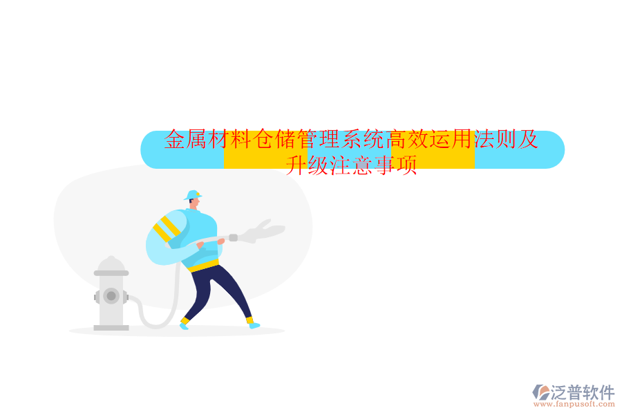 金屬材料倉儲管理系統(tǒng)高效運用法則及升級注意事項