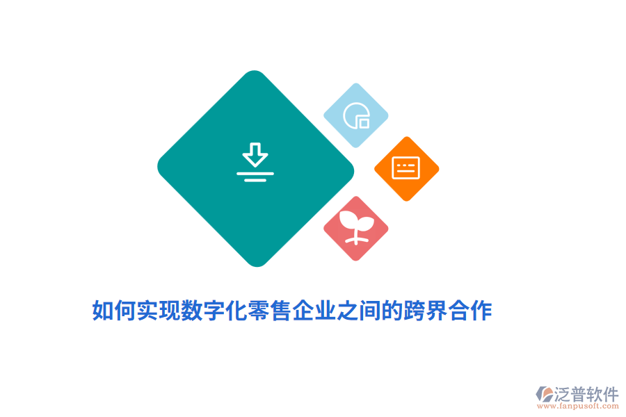 如何實(shí)現(xiàn)數(shù)字化零售企業(yè)之間的跨界合作？