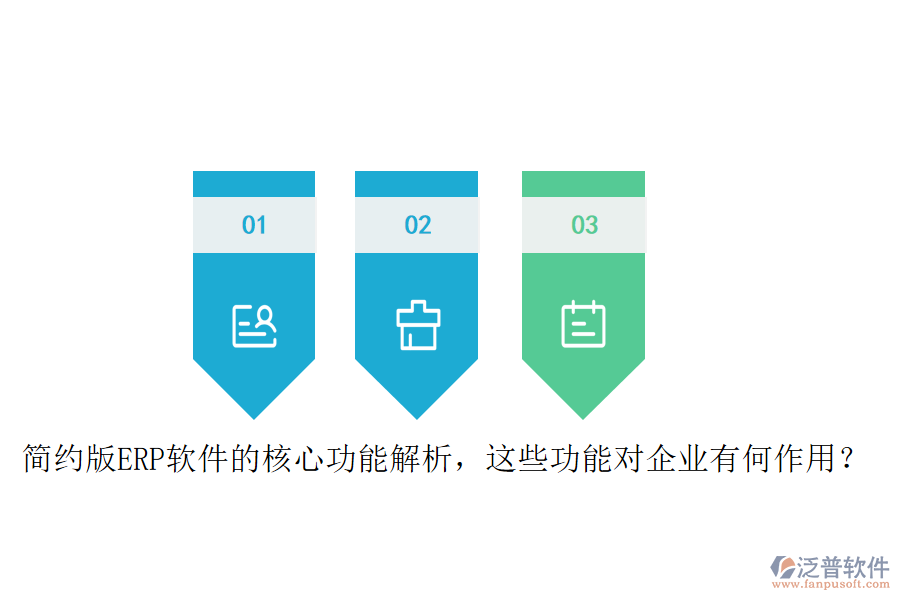 簡約版ERP軟件的核心功能解析，這些功能對(duì)企業(yè)有何作用？