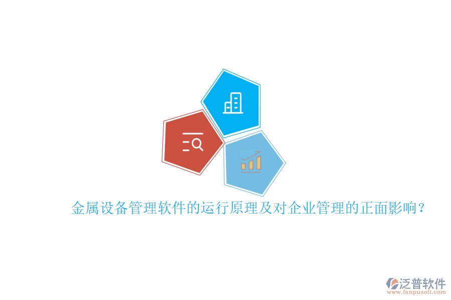 金屬設(shè)備管理軟件的運(yùn)行原理及對(duì)<a href=http://www.theonlineadagency.com/gongsi/xt/ target=_blank class=infotextkey>企業(yè)管理</a>的正面影響？