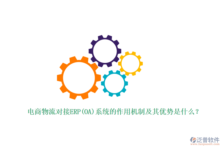 電商物流對(duì)接ERP(OA)系統(tǒng)的作用機(jī)制及其優(yōu)勢是什么？