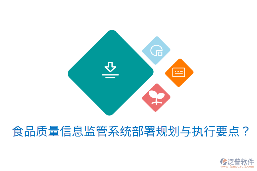 食品質(zhì)量信息監(jiān)管系統(tǒng)部署規(guī)劃與執(zhí)行要點？