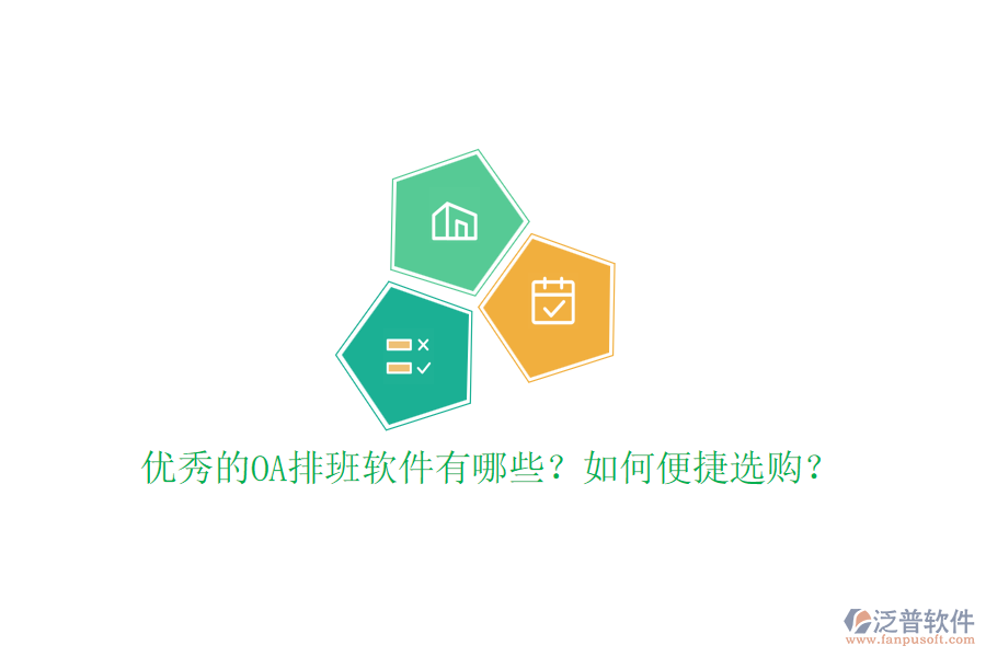 優(yōu)秀的OA排班軟件有哪些？如何便捷選購？
