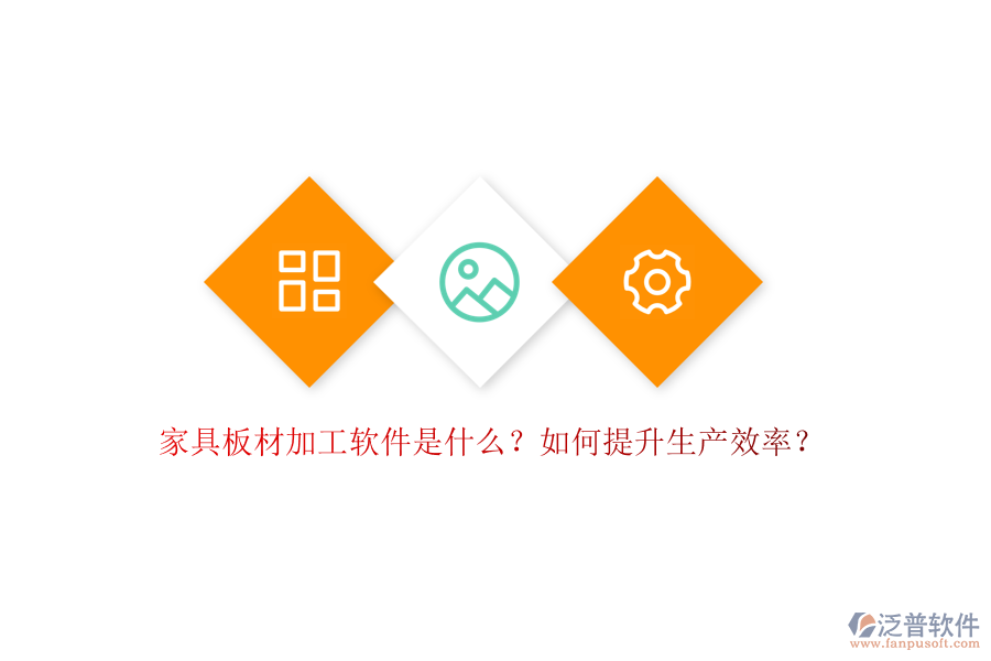 家具板材加工軟件是什么？如何提升生產(chǎn)效率？