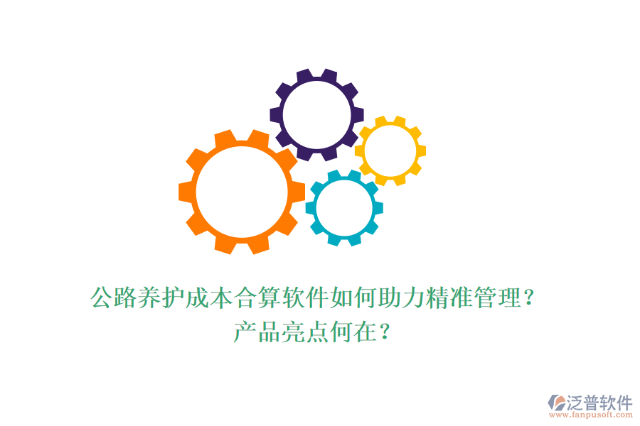 公路養(yǎng)護(hù)成本合算軟件如何助力精準(zhǔn)管理？產(chǎn)品亮點(diǎn)何在？