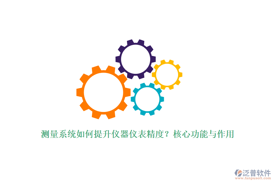 測量系統(tǒng)如何提升儀器儀表精度？核心功能與作用