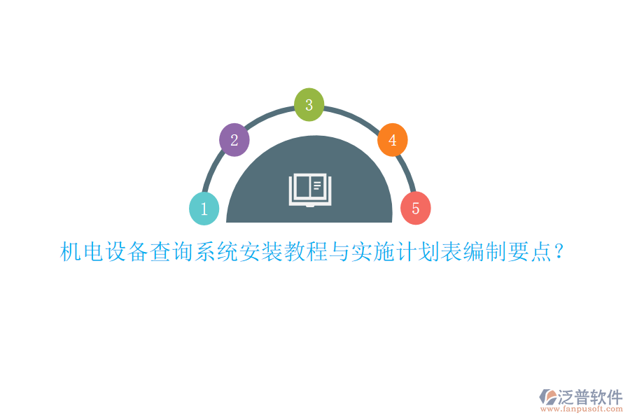 機(jī)電設(shè)備查詢系統(tǒng)安裝教程與實(shí)施計(jì)劃表編制要點(diǎn)？