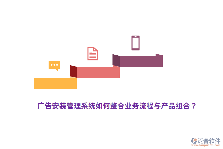 廣告安裝管理系統(tǒng)如何整合業(yè)務(wù)流程與產(chǎn)品組合？