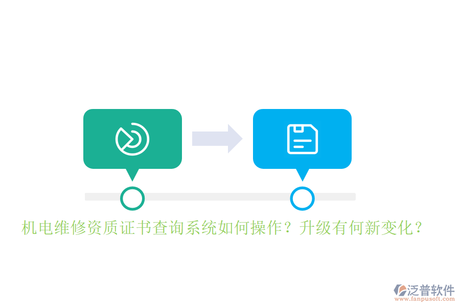 機電維修資質(zhì)證書查詢系統(tǒng)如何操作？升級有何新變化？