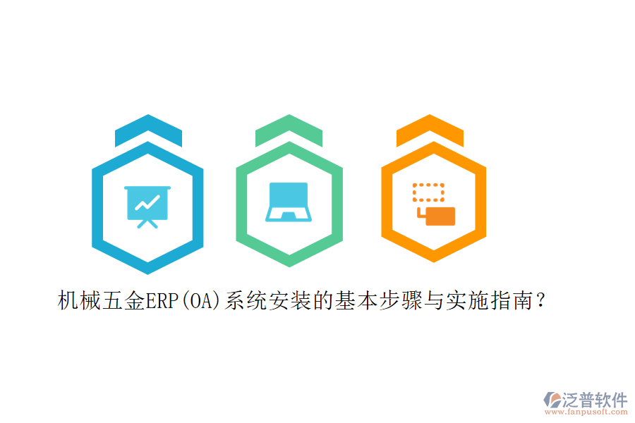 機(jī)械五金ERP(OA)系統(tǒng)安裝的基本步驟與實(shí)施指南？