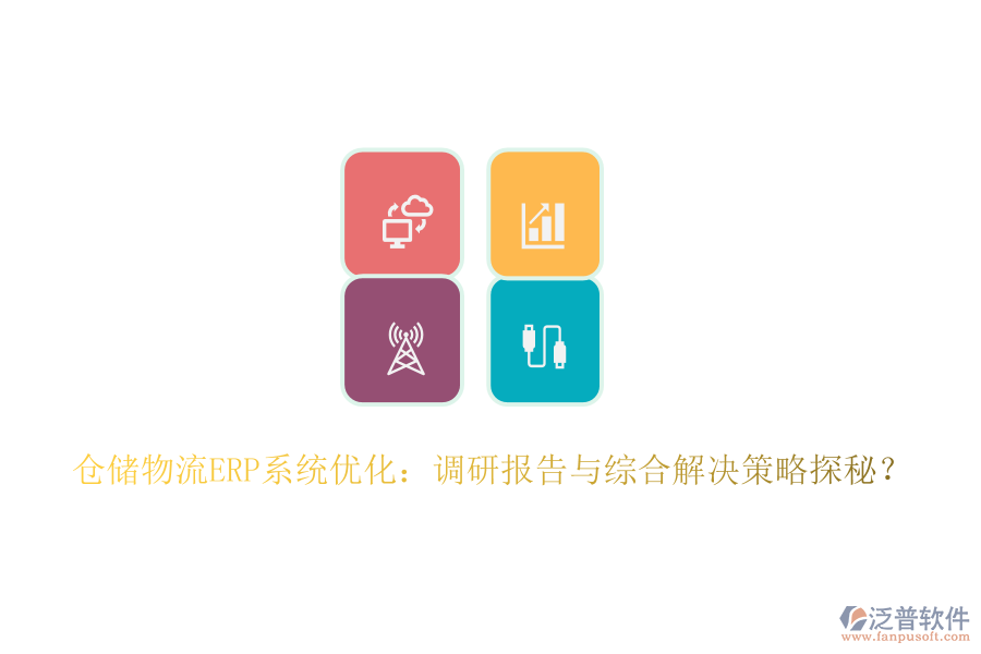 倉儲物流ERP系統(tǒng)優(yōu)化：調(diào)研報告與綜合解決策略探秘？