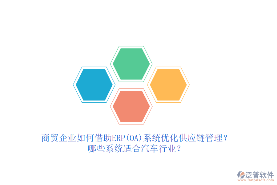 商貿(mào)企業(yè)如何借助ERP(OA)系統(tǒng)優(yōu)化供應(yīng)鏈管理？哪些系統(tǒng)適合汽車行業(yè)？