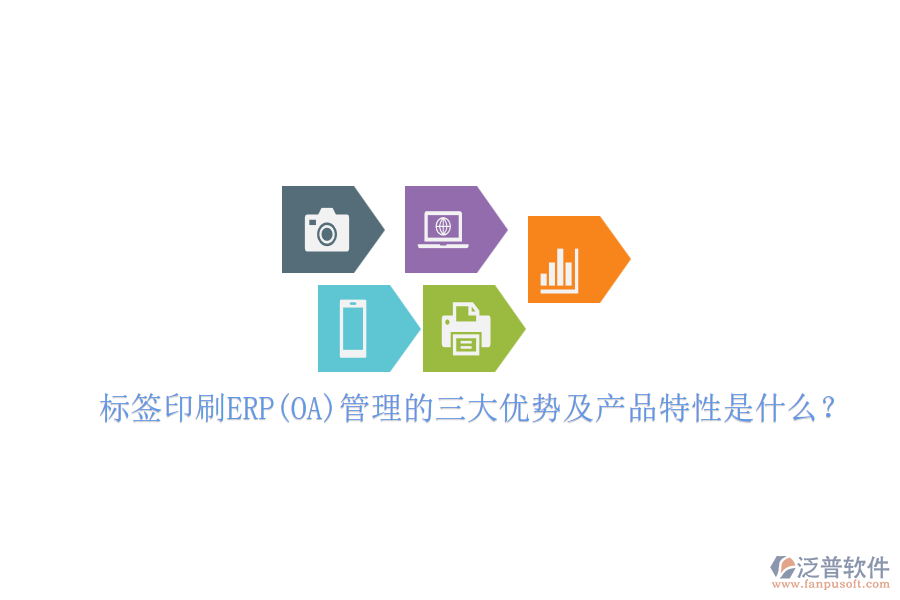 標簽印刷ERP(OA)管理的三大優(yōu)勢及產(chǎn)品特性是什么？