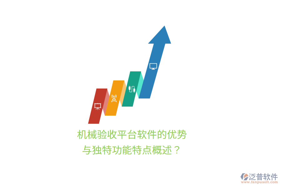 機械驗收平臺軟件的優(yōu)勢與獨特功能特點概述？