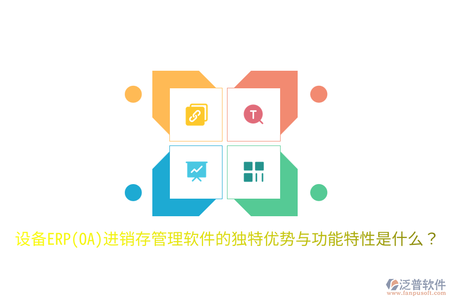 設(shè)備ERP(OA)進(jìn)銷存管理軟件的獨(dú)特優(yōu)勢與功能特性是什么？
