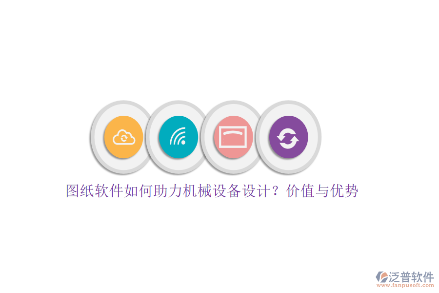 圖紙軟件如何助力機(jī)械設(shè)備設(shè)計(jì)？?jī)r(jià)值與優(yōu)勢(shì)
