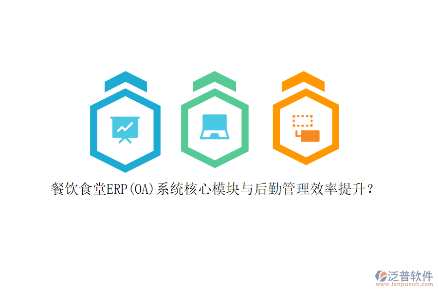 餐飲食堂ERP(OA)系統(tǒng)核心模塊與后勤管理效率提升？