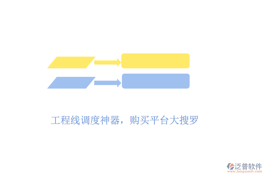 工程線調(diào)度神器，購買平臺(tái)大搜羅