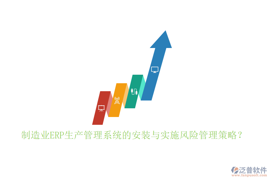 制造業(yè)ERP生產(chǎn)管理系統(tǒng)的安裝與實(shí)施風(fēng)險(xiǎn)管理策略？
