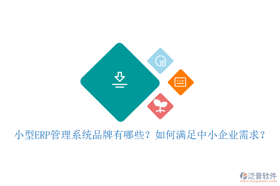 小型ERP管理系統(tǒng)品牌有哪些？如何滿足中小企業(yè)需求？