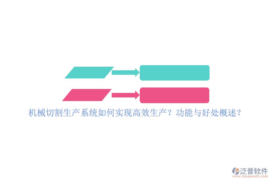 機械切割生產(chǎn)系統(tǒng)如何實現(xiàn)高效生產(chǎn)？功能與好處概述？