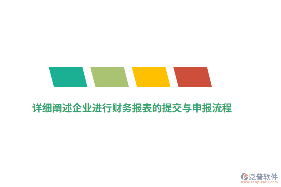 詳細(xì)闡述企業(yè)進(jìn)行財(cái)務(wù)報(bào)表的提交與申報(bào)流程