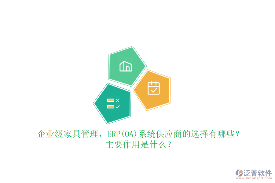 企業(yè)級家具管理，ERP(OA)系統(tǒng)供應(yīng)商的選擇有哪些？主要作用是什么？