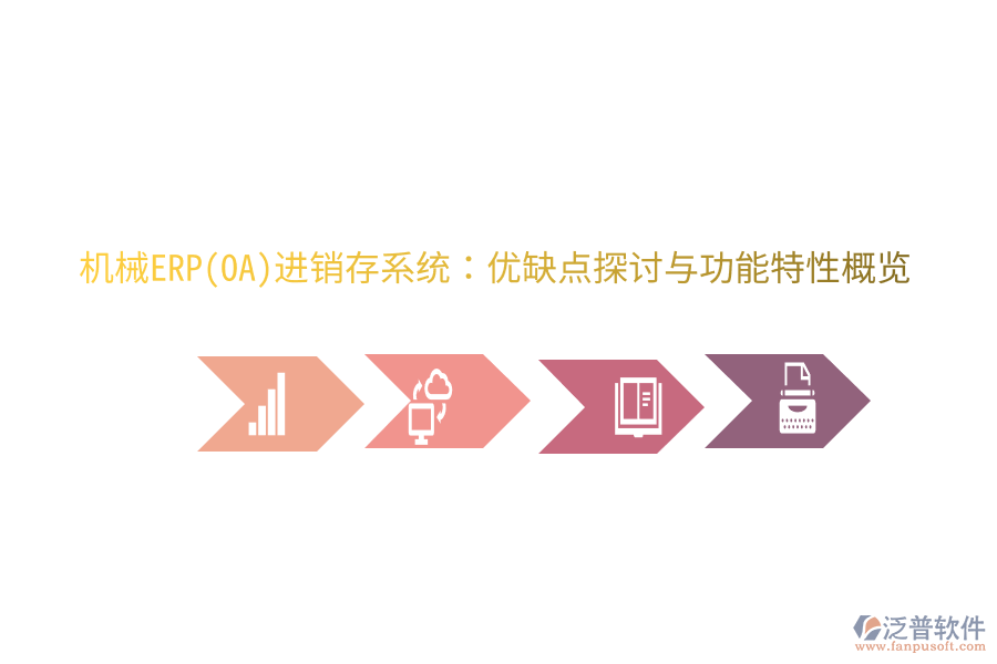機械ERP(OA)進銷存系統(tǒng)：優(yōu)缺點探討與功能特性概覽