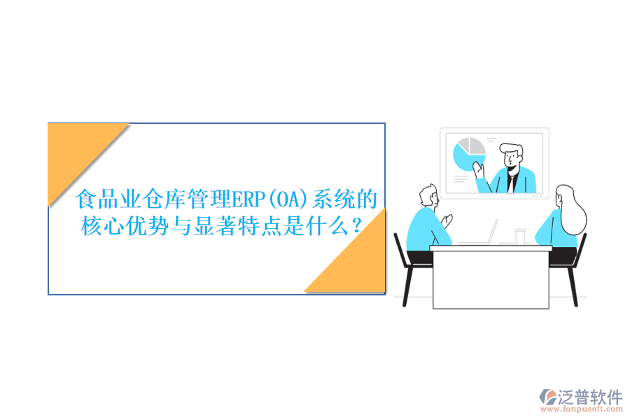 食品業(yè)倉庫管理ERP(OA)系統(tǒng)的核心優(yōu)勢(shì)與顯著特點(diǎn)是什么？
