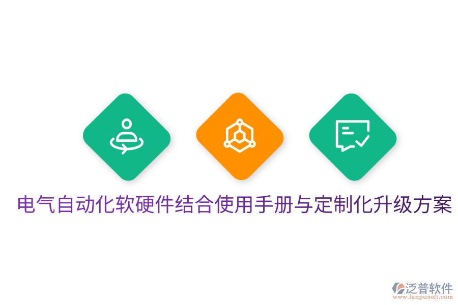  電氣自動(dòng)化軟硬件結(jié)合使用手冊(cè)與定制化升級(jí)方案