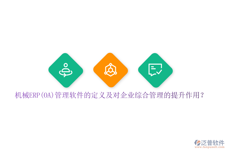 機(jī)械ERP(OA)管理軟件的定義及對(duì)企業(yè)綜合管理的提升作用？