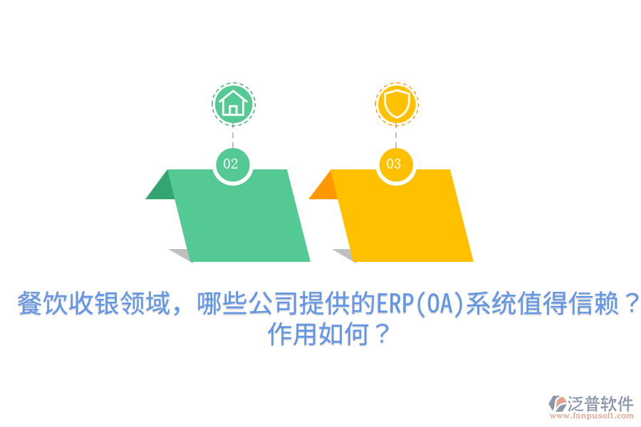  餐飲收銀領(lǐng)域，哪些公司提供的ERP(OA)系統(tǒng)值得信賴？作用如何？