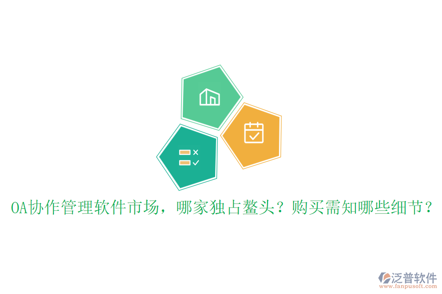 OA協(xié)作管理軟件市場(chǎng)，哪家獨(dú)占鰲頭？購(gòu)買需知哪些細(xì)節(jié)？